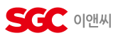 SGC 이앤씨